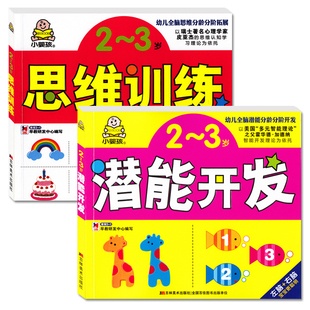 思维训练2 幼儿全脑思维训练左右脑开发书 潜能开发 全套2册正版 3岁 3岁宝宝智力开发游戏书 儿童早教书籍亲子游戏 思维训练