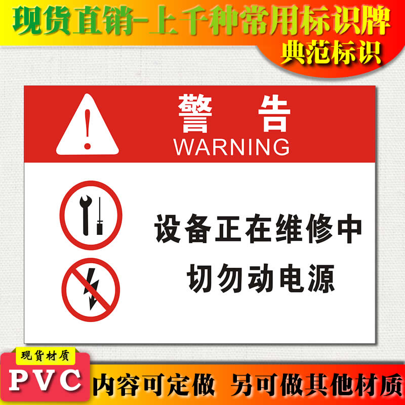 典范 设备正在维修中警示牌安全标识标志标牌PVC提示标示牌墙贴