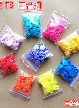 T8华联KAM彩色环保树脂四合扣子母扣暗扣 宝宝爬服哈衣棉服暗扣