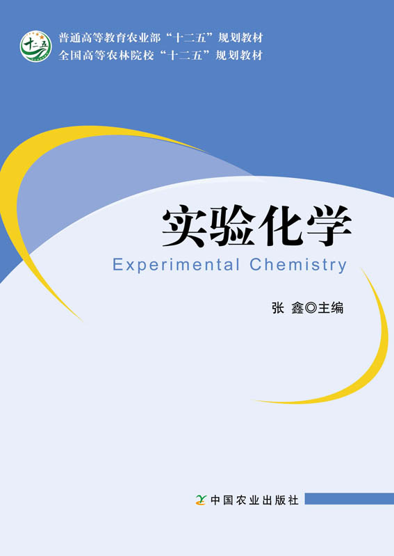【中国农业出版社官方正版】实验化学 张鑫 王文保 丁霞主编 19093-1 普通高等教育农业部“十二五”规划教材*