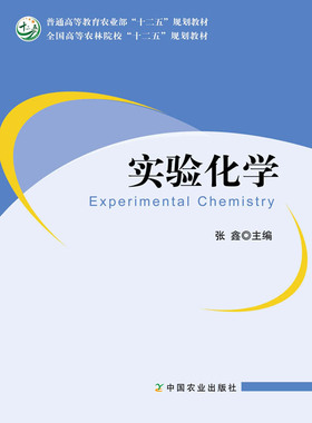 【中国农业出版社官方正版】实验化学 张鑫 王文保 丁霞主编 19093-1 普通高等教育农业部“十二五”规划教材*
