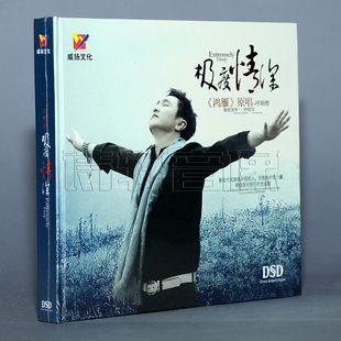 极度情深 威扬唱片 雁鸿 原唱：呼斯楞 1CD 正版 DSD 发烧CD碟