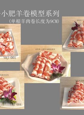 食品菜肴小肥羊橱柜装饰摆设模型