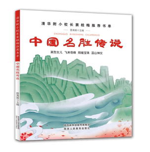 中国名胜传说 清华附小校长窦桂梅书单 莫愁女儿 飞来奇峰 阳燧宝珠 巫山神女