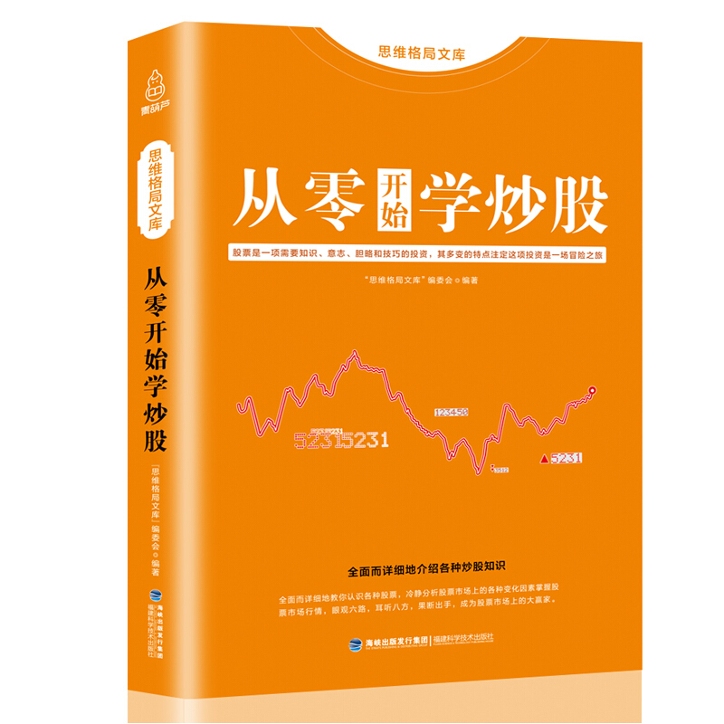 思维格局文库 从零开始学炒股 新手学习股票入门基础知识书籍 经管金融理财与投资学聪明的投资者股市操练大全真规则财经类畅销书