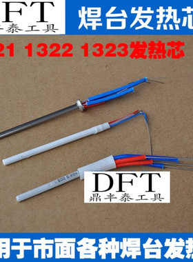 936烙铁1321陶瓷插拔1322金属203204H高频850952风枪发热芯配件