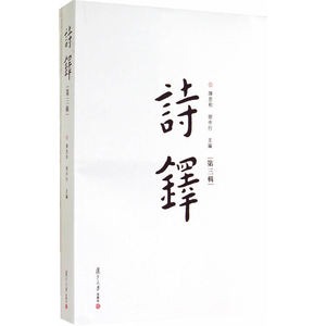 诗铎（第三辑）（旧体诗词的园地，文学创造的平台）