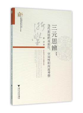 三元思辨:当代剧场的戏剧性、空间性和向度考察