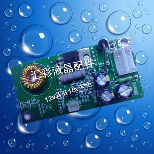 12V转18V转接板/适用屏型号/LM201U04/LM201U05/18V伏电源模块  汇彩液晶配件主营。各种尺寸液晶系列配件.TTL一体转接扣板. PC/TV驱动板.驱屏线.高压板.LED灯管.各种型号喇叭.电源适配器及其液晶周边材料...