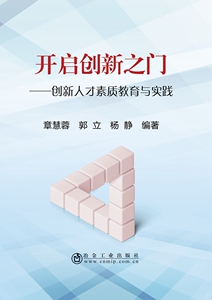 开启创新之门——创新人才素质教育与实践