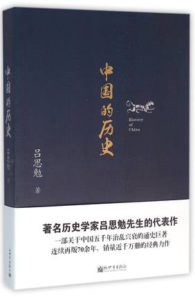 人文经典书系:中国的历史 历史学家吕思勉先生的代表作  一部关于中国五千年治乱兴衰的通史巨著