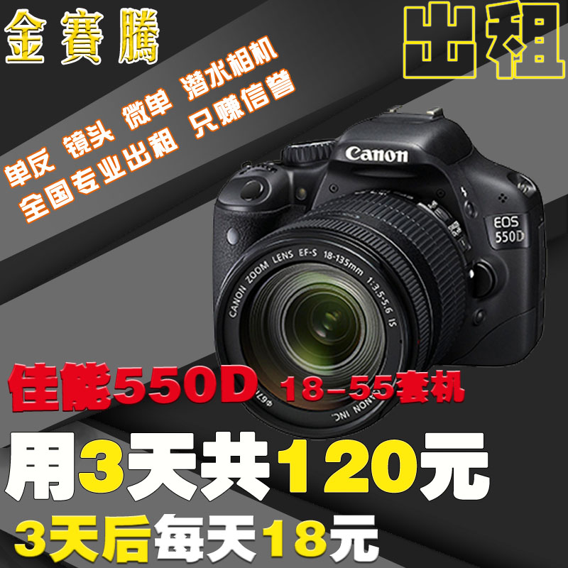 ½ðÈüÌÚ ¼ÑÄÜ550d 18-55Ì×»ú ÉãÓ°ÐÂÊÖ µ¥·´³ö×â ¾µÍ·×âÁÞ ÂÃÓÎ