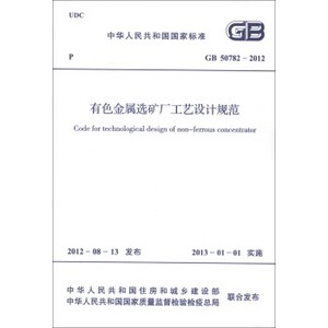 GB 50782-2012有色金属选矿厂工艺设计规范