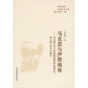 马克思与伊壁鸠鲁——马克思《关于伊壁鸠鲁哲学的笔记》和《博士论文》研究