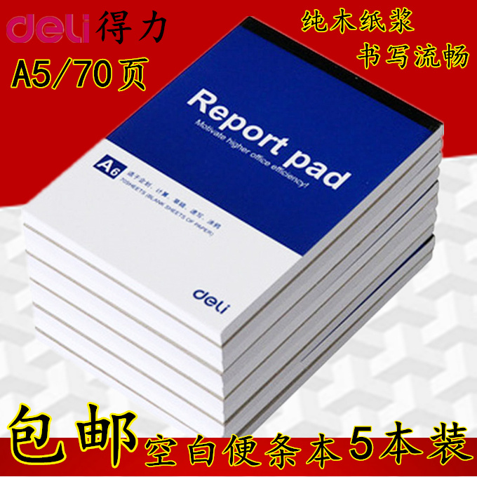 得力空白便签本A5便条本记事本草稿本A4办公笔记本白纸本子涂鸦本 文具电教/文化用品/商务用品 便签本/便条纸/N次贴 原图主图