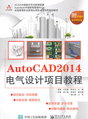 正版 AutoCAD 2014电气设计项目教程-附多媒体教学资 唐静 书店 计算机类书籍 书 畅想畅销书