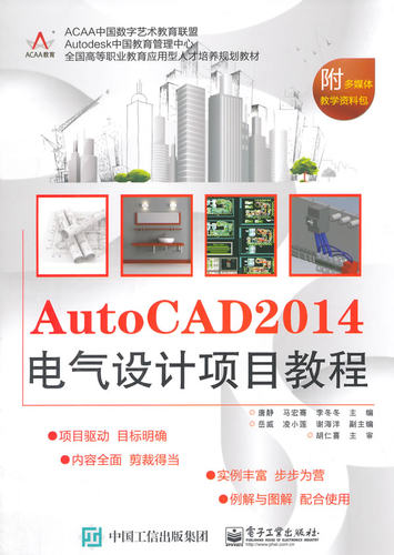 正版 AutoCAD 2014电气设计项目教程-附多媒体教学资 唐静 书店 计算机类书籍 书 畅想畅销书