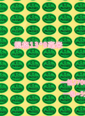 QC PASS标签绿色QC物料质检QC合格标签QC质量通过标签不干胶贴