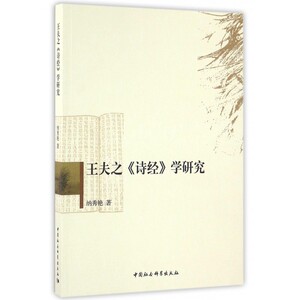 【正版】王夫之诗经学研究