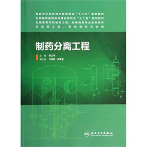 ZJ包邮正版 制药分离工程 郭立玮新华书店书籍图书 教材 研究生/本科/专科教材 医学