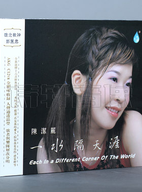 雨林唱片 陈洁丽 一水隔天涯 DSD 1CD