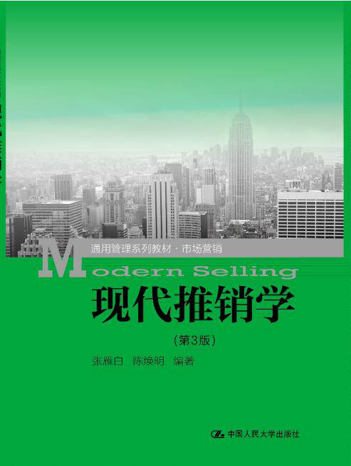 现代推销学(第3版)(通用管理系列教材·市场营销)张雁白 陈焕明中国人民大学9787300262369