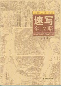 速写全攻略  东华大学出版社（吕梁） 9787566909954