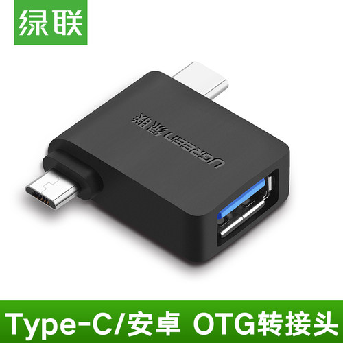 绿联转接头小米华为OTG魅族接U盘