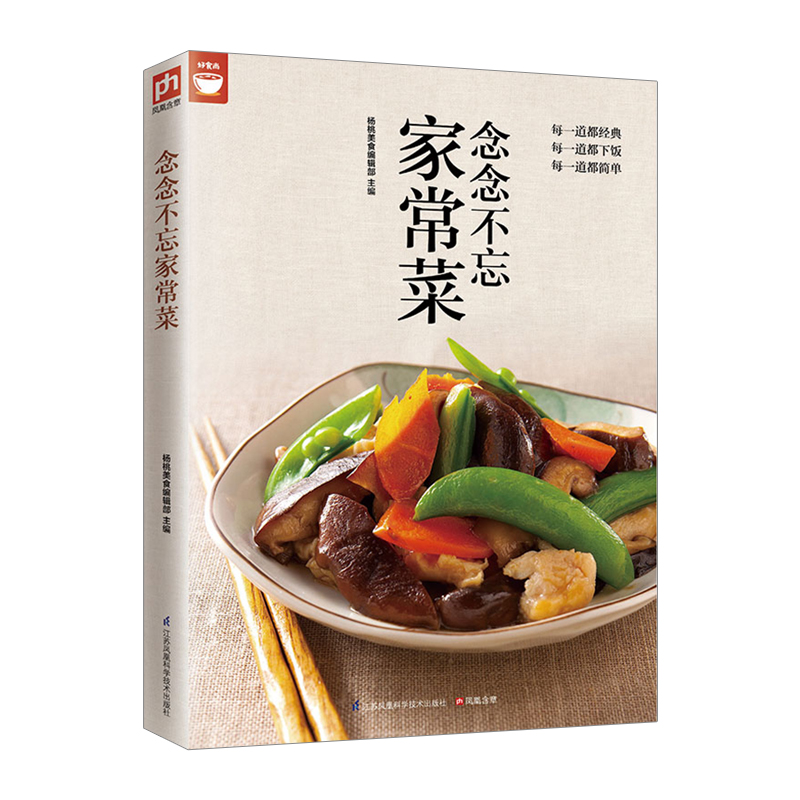 【中信书店 正版书籍】念念不忘家常菜(好食尚书系—每一道经典,每一道下饭,每一道简单)