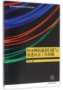 Web网站漏洞扫描与渗透攻击工具揭秘