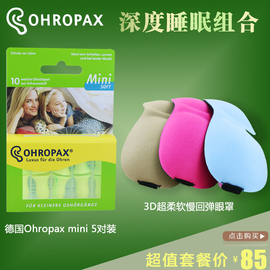 德国ohropax mini soft防噪音耳塞降噪吵闹隔音睡觉+遮光眼罩套装