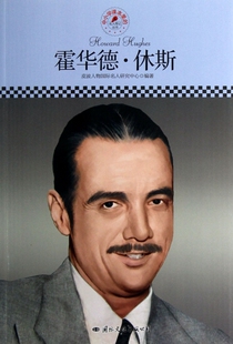 霍华德·休斯/中小学课本里的名人传记丛书 正版书籍 木垛图书