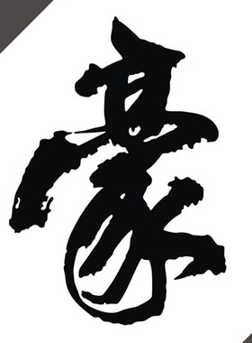 汽车反光贴纸装饰拉花 14267豪 书法字 机盖车身 定制