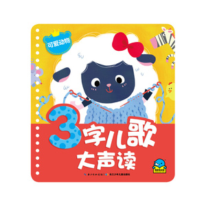 3字儿歌大声读：可爱动物