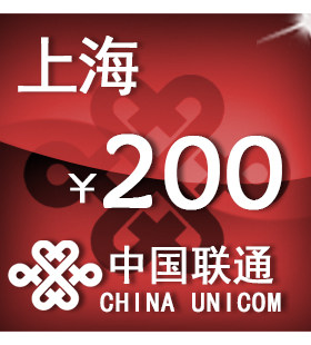 上海联通200元 手机话费充值 自动充值 快充 即时到帐 充值卡