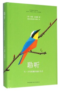 聆听(与一只鸟相遇的*好方式)(精)