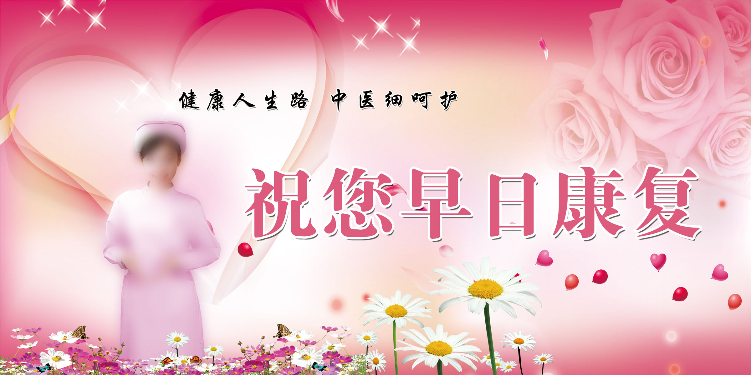 715海报印制展板写真喷绘贴纸675祝您早日康复图医院护士