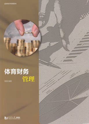 体育财务管理  同济大学出版社