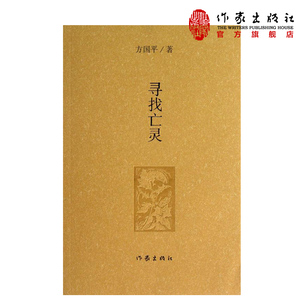 包邮 寻找亡灵  方国平 著  方国平散文随笔  中国现当代文学作品  作家出版社