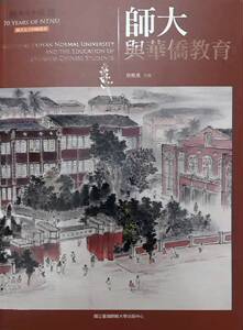 预售【外图台版】师大与华侨教育  /蔡雅薰　主编 台湾师大出版社