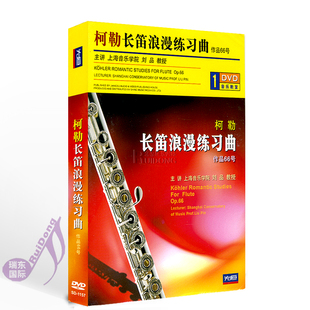 1DVD 刘品柯勒长笛浪漫练习曲作品66号自学教学光碟片 正版 先恒