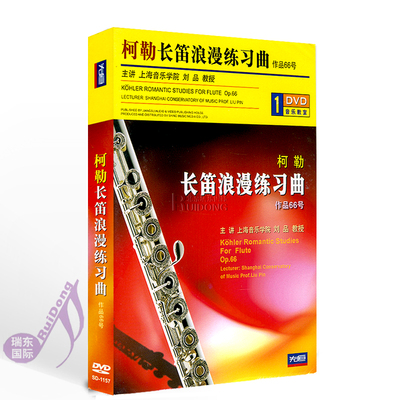 正版 先恒 刘品柯勒长笛浪漫练习曲作品66号自学教学光碟片 1DVD