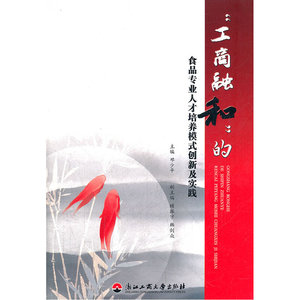 “工商融和”的食品专业人才培养模式创新及实践