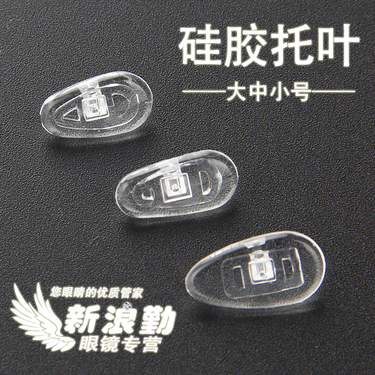 进口柔软硅胶鼻托 大小号托叶 防滑带螺丝鼻垫 赠螺丝刀 10对包邮