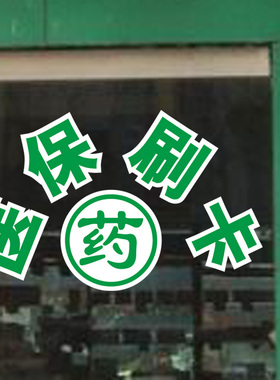 医保刷卡定点橱窗玻璃墙贴