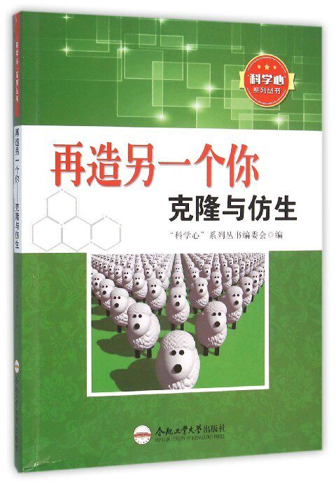 正版包邮 再造另一个你:克隆与仿生 “科学心”系列丛书委会 科普 书籍排行榜