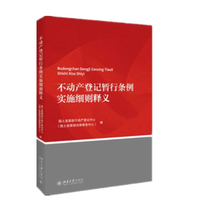 不动产登记暂行条例实施细则释义国土资源部不动产登记中心北京大学9787301268889