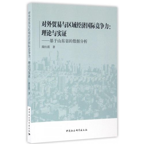 对外贸易与区域经济 竞争力--理论与实证(基于山东省的