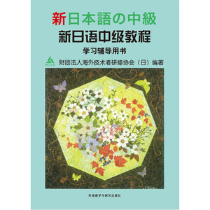 新日语中级教程(学习辅导用书)(13新)