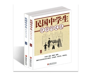 民国中学生优等作文选·上下卷